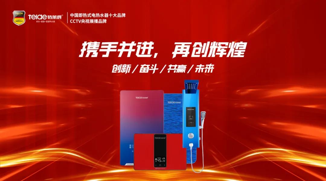 特萊得熱水器 | 同舟共濟，筑夢遠航，2022再創輝煌！